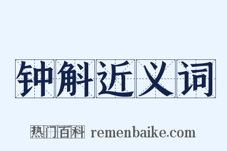 钟斛近义词是什么意思的图片